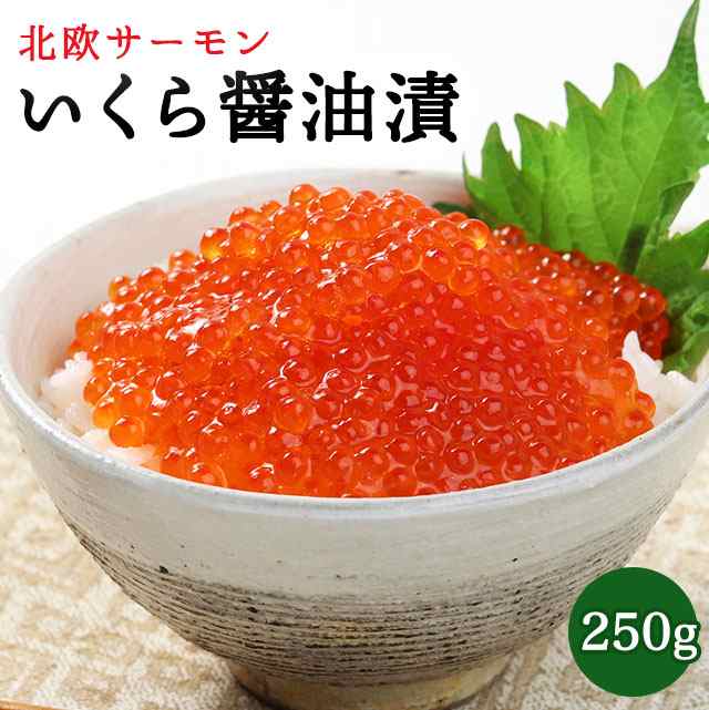 小粒　北欧サーモンいくら醤油漬　250g　送料無料　マーケット　お取り寄せグルメの通販はau　PAY　プランニングフーズ　au　PAY　マーケット－通販サイト