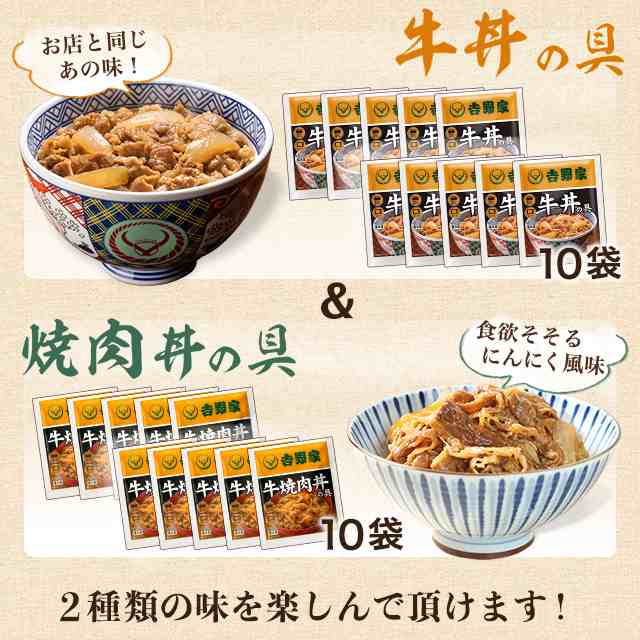 吉野家 牛丼の具10食牛焼肉丼の具10食セット 計20食入 送料無料 食品 真空パック 惣菜 レトルト 簡単調理の通販はau PAY マーケット -  プランニングフーズ