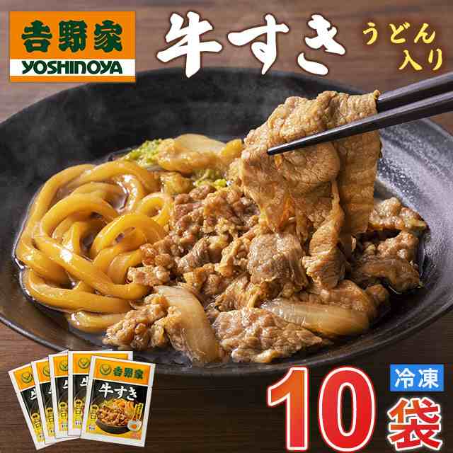 吉野家 牛すき うどん入り【165gx10袋】 送料無料 冷凍 食品 真空パック 惣菜 レトルト 簡単調理の通販はau PAY マーケット -  プランニングフーズ