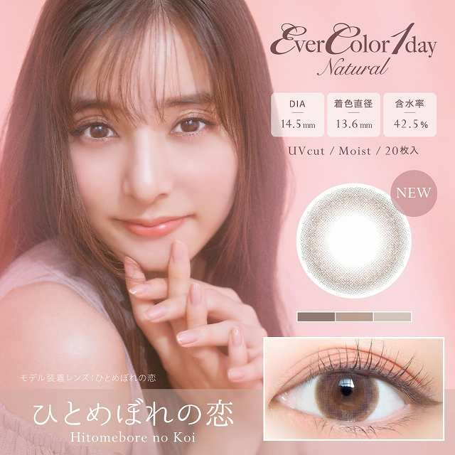 カラコン エバーカラー ワンデー ナチュラル モイストレーベルUV 1箱20枚入 度あり 度なし 14.5mm 新木優子 Ever Color  1day UVカット の通販はau PAY マーケット - カラコン通販【モアコンタクト】 au PAY マーケット店