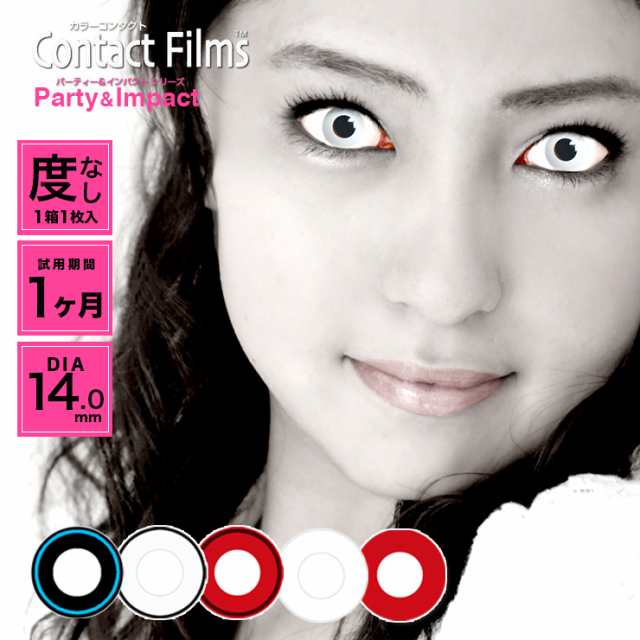 カラコン ハロウィン コンタクトフィルムズ パーティー インパクト 1箱1枚入 度なし 14 0mm Contactfilms コスプレ 1ヶ月 1monthの通販はau Wowma カラコン通販 モアコンタクト Au Wowma 店