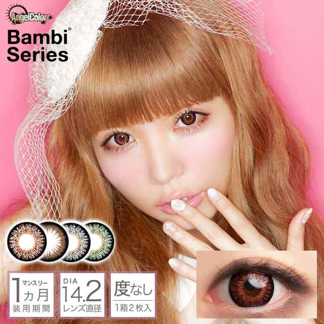 エンジェルカラー バンビ 1箱2枚入度なし Dia 14 2mm 益若つばさ Angelcolor Bambi ナチュラル 1ヶ月 1month マンスリーの通販はau Pay マーケット カラコン通販 モアコンタクト Au Pay マーケット店