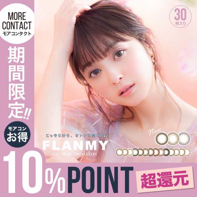 当日発送 カラコン フランミー ワンデー 1箱30枚入 度あり 度なし 14.2mm 14.5mm 佐々木希 FLANMY 1day UVカット  高含水 カラー コンタクの通販はau PAY マーケット - カラコン通販【モアコンタクト】 au PAY マーケット店