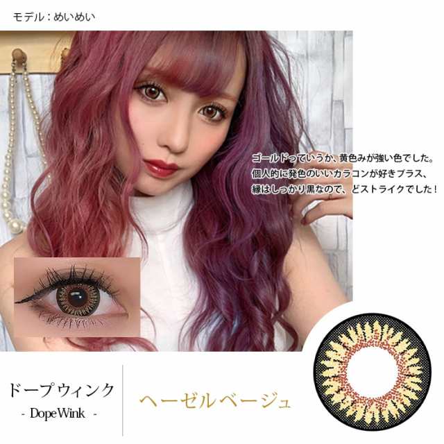 当日発送 ドープウィンク 1箱2枚入 度なし 14 5mm 池田美優 みちょぱ Dope Wink 1ヶ月 1month マンスリー の通販はau Pay マーケット カラコン通販 モアコンタクト Au Pay マーケット店