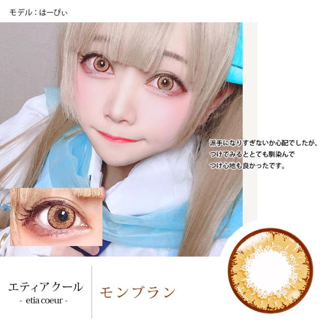 エティア クール 1箱1枚入度あり ハロウィン 14 5mm Etia Coeur 高発色 コスプレ 1ヶ月 1month マンスリーの通販はau Pay マーケット カラコン通販 モアコンタクト Au Wowma 店