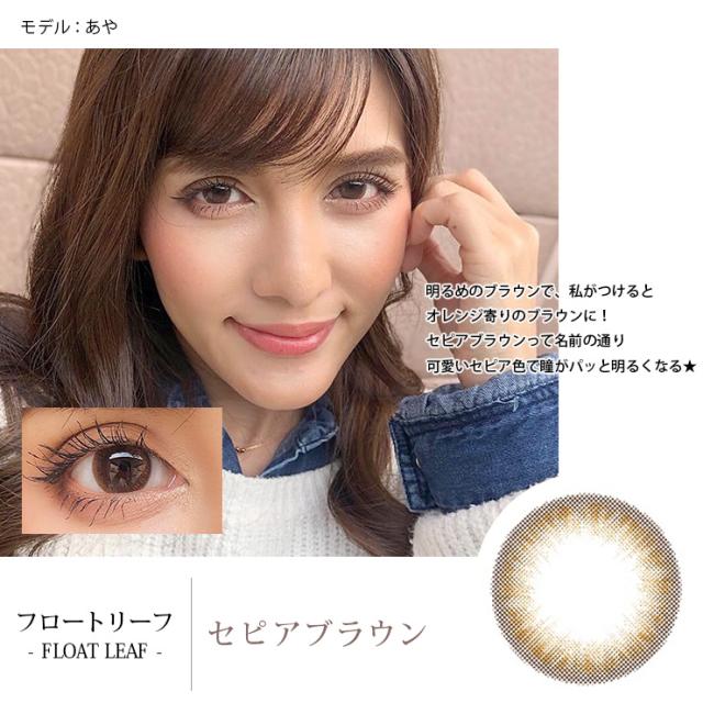 フロートリーフ 1箱1枚入 度あり 度なし 14 2mm 吉田玲香 レイチェル Float Leaf 1ヶ月 マンスリー 当日発送の通販はau Pay マーケット カラコン通販 モアコンタクト Au Pay マーケット店