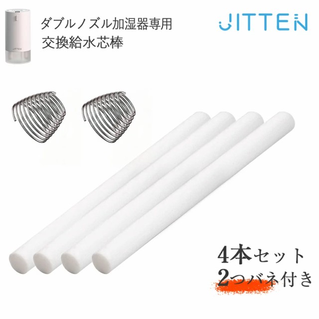 加湿器給水芯棒 加湿器フィルター 4本セット 2つバネつき 交換用 加湿器 コットン 綿棒 交換フィルター 交換給水芯棒 約140mm×7mm  超音の通販はau PAY マーケット - ジッテン