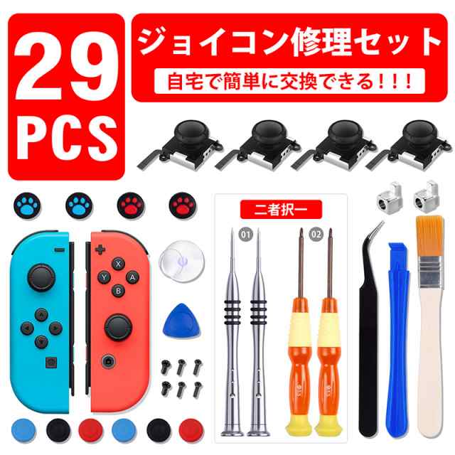 Switch 修理キット 28in1任天堂スイッチ JOY-CON スティック 修理交換