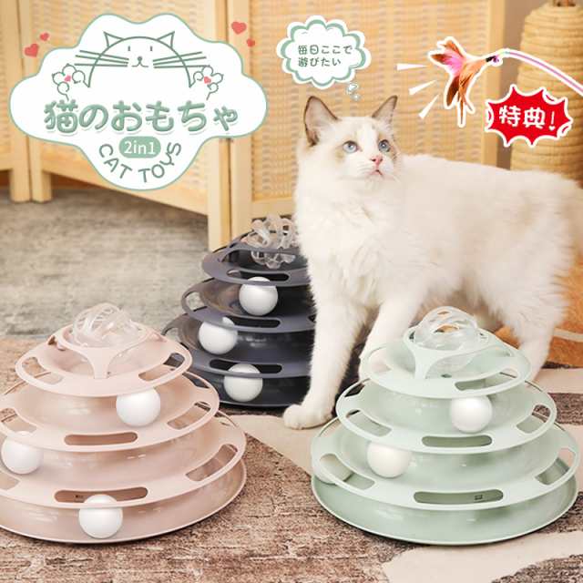 猫のおもちゃ ボール ペット用品 猫用品 猫じゃらし付き くるくるタワー ペット 1人遊び ストレス発散 ネコ 運動 玩具 ボール回転盤 の通販はau Pay マーケット ジッテン