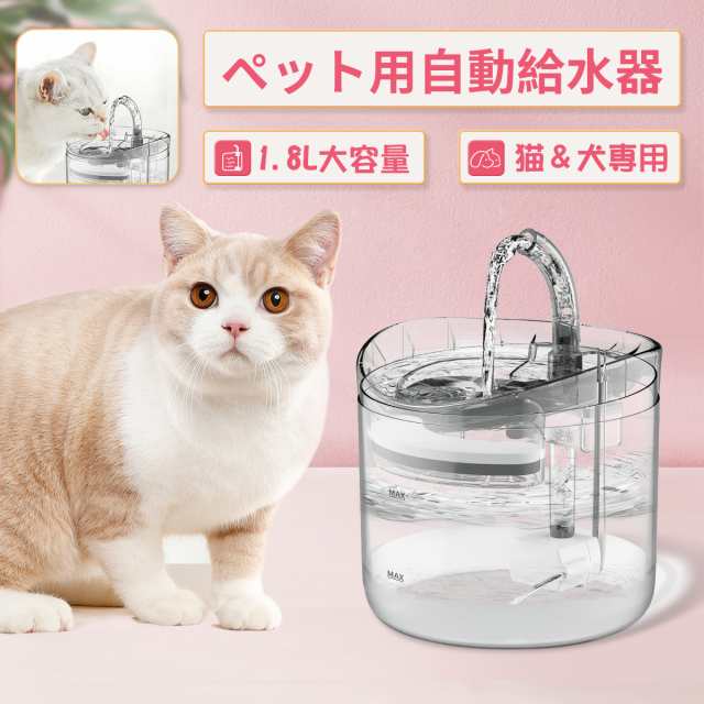 自動給水器 ペット給水器 ペット自動給水器 犬猫水飲み器 1 8l大容量 循環式給水器 活性炭フィルター 超静音 大容量 水洗い可能 組立簡単の通販はau Pay マーケット ジッテン