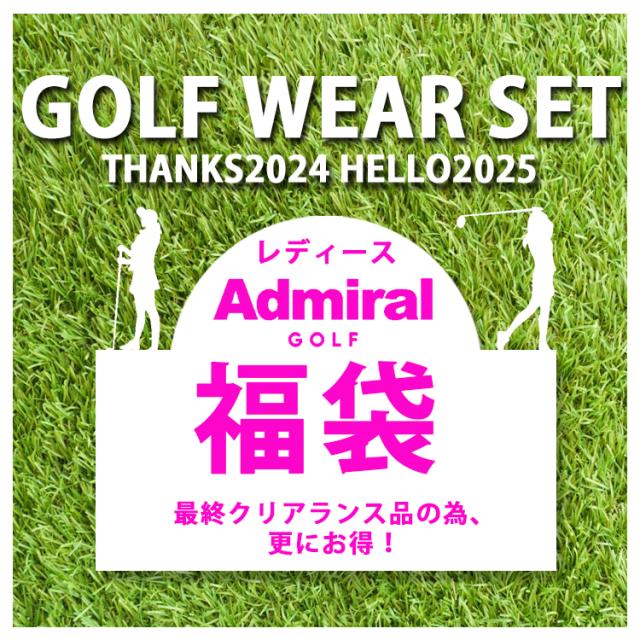 福袋 レディース アドミラル ゴルフ アパレル ハッピーバッグA 数量限定 3点 ブランド まとめ買い 春 夏 秋 冬 アウトレット セール バーゲン