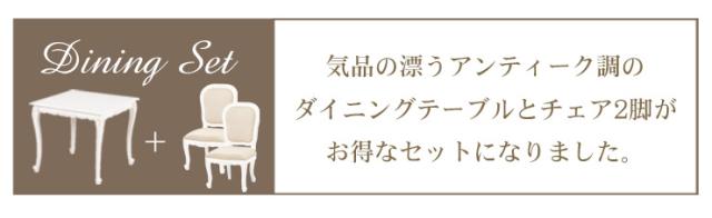 ダイニングテーブルセット 2人用 ダイニングテーブルセットおしゃれ 白 高級感 食卓テーブルセット 3点 食卓テーブル2人用 幅80cm 正方形 猫脚 グレイスホワイト ダイニングテーブル 姫系 アンティーク風 2人用_2