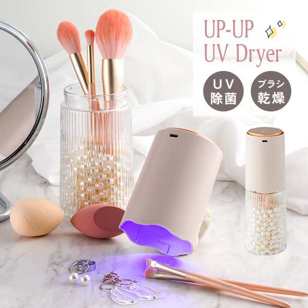 メイクブラシ 除菌 乾燥 メイク道具 UV除菌 ドライヤー UP-UP UV & Dryer メイクブラシドライヤー メイクブラシ UV除菌 乾燥 化粧道具 清