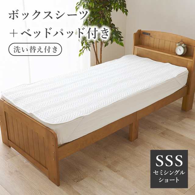 敷きパッド ボックスシーツ セット 80×180cm セミシングルショート 洗