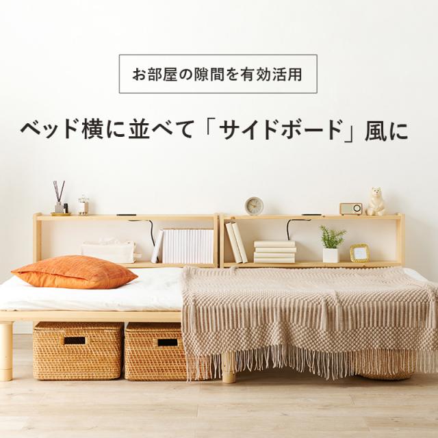 後付けヘッドボード ベッド コンセント付き シングル サイドボード ベット 収納 木製 可動棚 テーブル コンパクト スリム 一人暮らし インテリア おしゃれ 後付けヘッドボード コンセント付き シングル 高さ調節_12