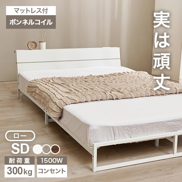 ベッド ベッドフレーム マットレス付き セミダブル 収納 パイプベッド セミダブルベッド 安い 宮付き コンセント付 ボンネルコイル 耐荷重300kg ロー 頑丈 パイプベット 宮棚付きベット 頑丈 耐荷重300kg おしゃれ