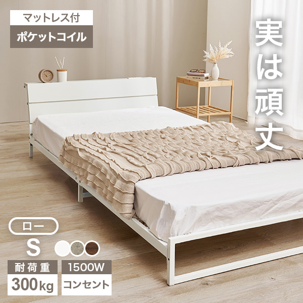 ベッド ベッドフレーム マットレス付き シングル 収納 パイプベッド シングルベッド 安い 宮付き コンセント付 ポケットコイル 耐荷重300kg ロー 頑丈 パイプベット 宮棚付きベット 頑丈 耐荷重300kg おしゃれ