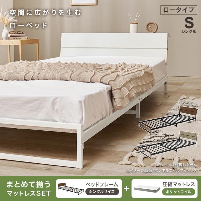 ベッド ベッドフレーム マットレス付き シングル 収納 パイプベッド シングルベッド 安い 宮付き コンセント付 ポケットコイル 耐荷重300kg ロー 頑丈 パイプベット 宮棚付きベット 頑丈 耐荷重300kg おしゃれ_1