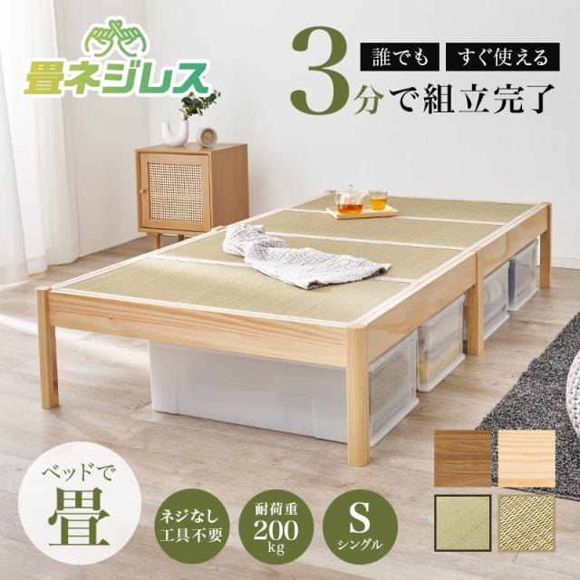 畳ベッド シングル ベッド 畳 シングルベッド マットレス付き すのこベッド S すのこ 畳ベット ベット シングルベット すのこベット ネジレス ヘッドレス ベット セット 畳 たたみ シングルベット