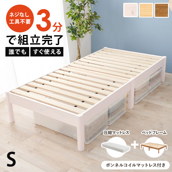 ベッド シングル 安い 収納 マットレス付き ヘッドレス すのこ 白 おしゃれ 木製 組み立て簡単 組立 ボンネルコイル ベット ネジレス すのこ 白 木製 ヘッドレス 組み立て簡単 ボンネル ベット