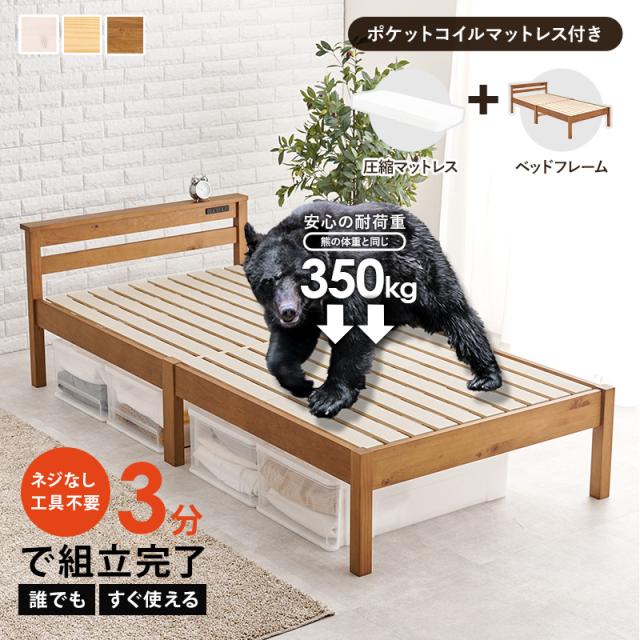 ベッド シングル 安い 収納 マットレス付き コンセント付き すのこ 白 おしゃれ 木製 宮付き 組み立て簡単 組立 ポケットコイル ベット ネジレス すのこ 白 木製 宮付 組み立て簡単 組立 ポケット ベット_1