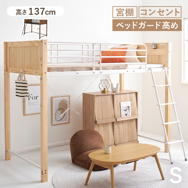 ロフトベッド ミドル 木製 子供 小さめ ハイタイプ ロフトベット パイプベッド シングル 宮付 ロフト コンセント 大人用 パイプ ベッド フレーム 白 頑丈 子供部屋 ベット 宮棚 一人暮らし おしゃれ 高めの通販は