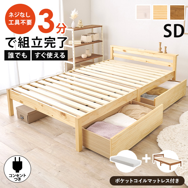 ベッド ベッドフレーム セミダブル 安い 収納 すのこ マットレス セット 木製 宮付き 引出し ポケットコイル コンセント すのこベッド ネジレス すのこベット 引き出し コンセントつき マットレスつきの通販は 37,694円