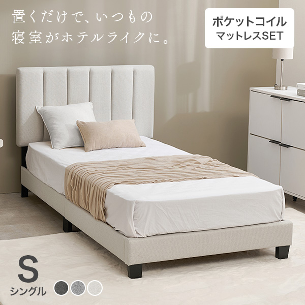 ファブリックベッド マットレス付き シングル すのこベッド キルティング ヘッドボード 背もたれ 布張り ポケットコイル ホテルライク グレー マットレス ファブリック ベッド キルティング S すのこ