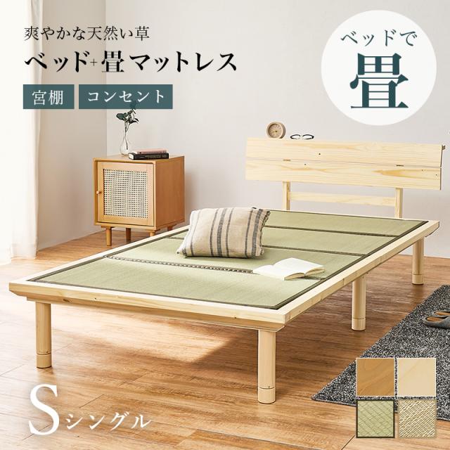畳ベッド シングル ベッド 畳 シングルベッド マットレス付き すのこベッド S ベッドフレーム すのこ コンセント 畳ベット 宮付き 宮棚 い草 たたみ コンセント付き 2点セット 和 宮棚付き 棚
