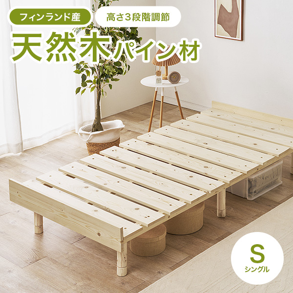 ベッド シングル ベッドフレーム単品 すのこ 天然木 木製 パイン材 高さ調節 ロースタイル 継ぎ脚 通気性 シングルベッド ヘッドレス 北欧 単品 ローベッド スノコ 無塗装 ステージベッド 木材