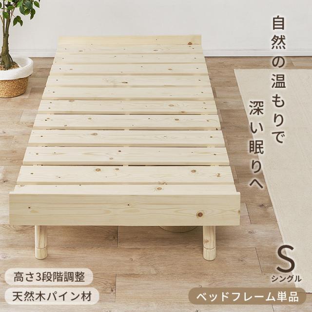 ベッド シングル ベッドフレーム単品 すのこ 天然木 木製 パイン材 高さ調節 ロースタイル 継ぎ脚 通気性 シングルベッド ヘッドレス 北欧 単品 ローベッド スノコ 無塗装 ステージベッド 木材_1