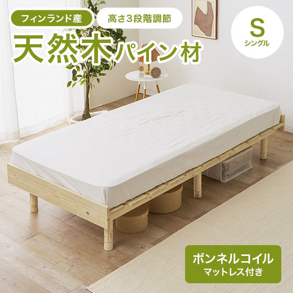 ベッド シングル ベッドフレーム マットレスセット ポケットコイル すのこ 天然木 木製 パイン材 高さ調節 ロースタイル ヘッドレス 北欧 通気性 ヘッドレス 継ぎ脚 ステージベッド ロースタイル