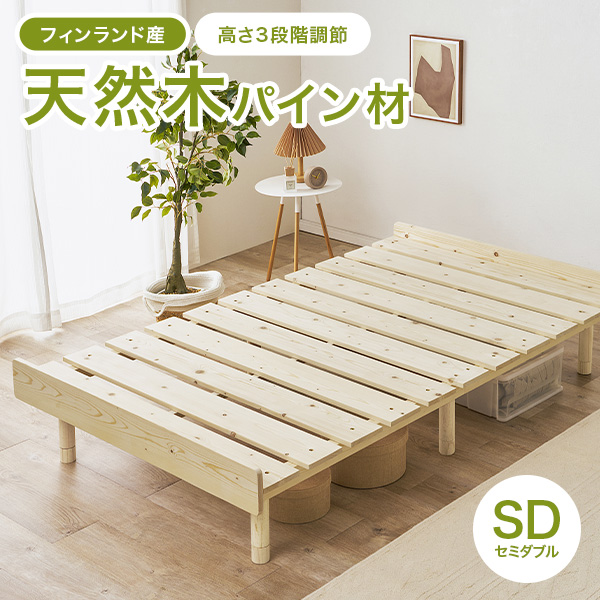 ベッド ベッドフレーム セミダブル すのこベッド 天然木 木製 パイン材 