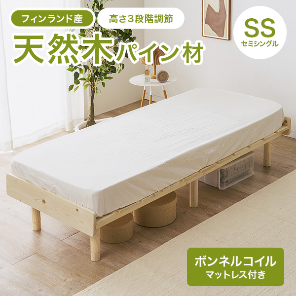 ベッド マットレスセット ボンネルコイル セミシングル すのこベッド 天然木 木製 パイン材 高さ調節 ロースタイル セミシングルベッド ヘッドレス 北欧 通気性 ヘッドレス 継ぎ脚 ステージベッド ロースタイル