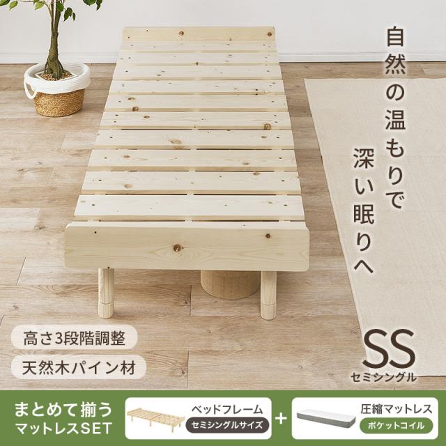 ベッド セミシングル ベッドフレーム マットレスセット ポケットコイル すのこ 天然木 木製 パイン材 高さ調節 ロースタイル ヘッドレス 北欧 通気性 ヘッドレス 継ぎ脚 ステージベッド ロースタイル_1