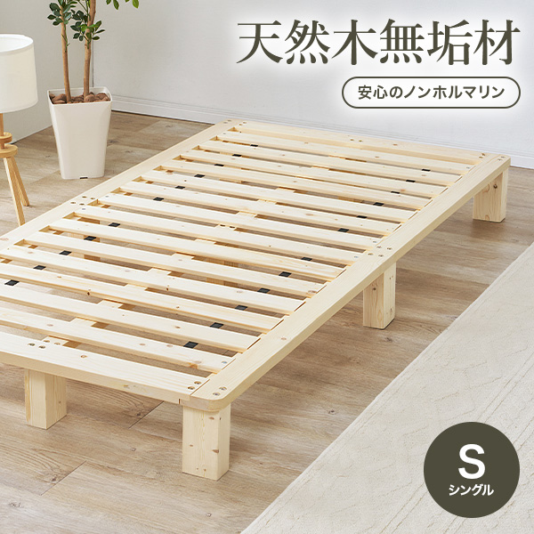 ベッド シングル ベッドフレーム単品 すのこ 天然木 木製 パイン材 高さ調節 ロースタイル 通気性 シングルベッド ヘッドレス 北欧 単品 ローベッド スノコ 無塗装 ステージベッド 木材