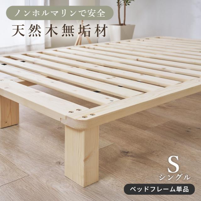 ベッド シングル ベッドフレーム単品 すのこ 天然木 木製 パイン材 高さ調節 ロースタイル 通気性 シングルベッド ヘッドレス 北欧 単品 ローベッド スノコ 無塗装 ステージベッド 木材_1
