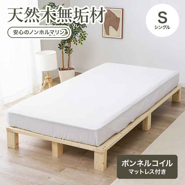 ベッド シングル ベッドフレーム マットレスセット ボンネルコイル すのこ 天然木 木製 パイン材 高さ調節 ロースタイル ヘッドレス 北欧 通気性 ヘッドレス ステージベッド ロースタイル