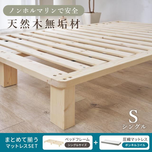 ベッド シングル ベッドフレーム マットレスセット ボンネルコイル すのこ 天然木 木製 パイン材 高さ調節 ロースタイル ヘッドレス 北欧 通気性 ヘッドレス ステージベッド ロースタイル_1