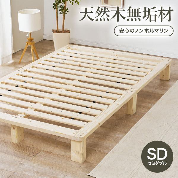 ベッド セミダブル ベッドフレーム単品 すのこ 天然木 木製 パイン材 高さ調節 ロースタイル 通気性 セミダブルベッド ヘッドレス 北欧 単品 ローベッド スノコ 無塗装 ステージベッド 木材