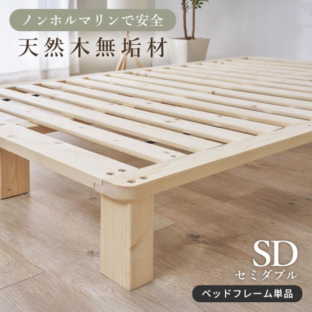 ベッド セミダブル ベッドフレーム単品 すのこ 天然木 木製 パイン材 高さ調節 ロースタイル 通気性 セミダブルベッド ヘッドレス 北欧 単品 ローベッド スノコ 無塗装 ステージベッド 木材_1