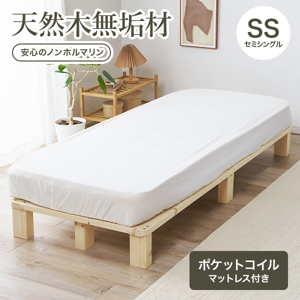ベッド セミシングル ベッドフレーム マットレスセット ボンネルコイル すのこ 天然木 木製 パイン材 高さ調節 ロースタイル ヘッドレス 北欧 通気性 ヘッドレス ステージベッド ロースタイル