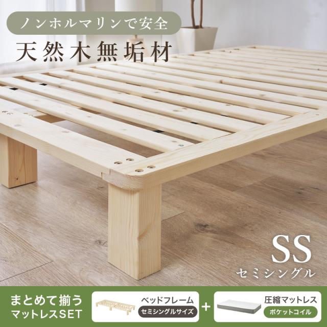 ベッド セミシングル ベッドフレーム マットレスセット ボンネルコイル すのこ 天然木 木製 パイン材 高さ調節 ロースタイル ヘッドレス 北欧 通気性 ヘッドレス ステージベッド ロースタイル_1