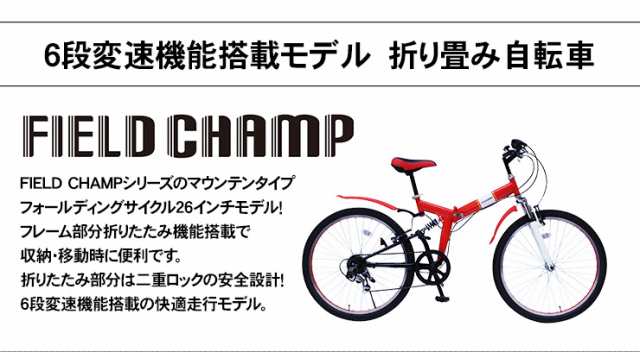 折りたたみmtb 26インチ Field Champ 6段ギア 自転車 マウンテンバイク 折り畳み 折畳み ダブルサスペンション シマノ製6段 軽量 コンの通販はau Pay マーケット クオリアル 暮らし応援家具shop