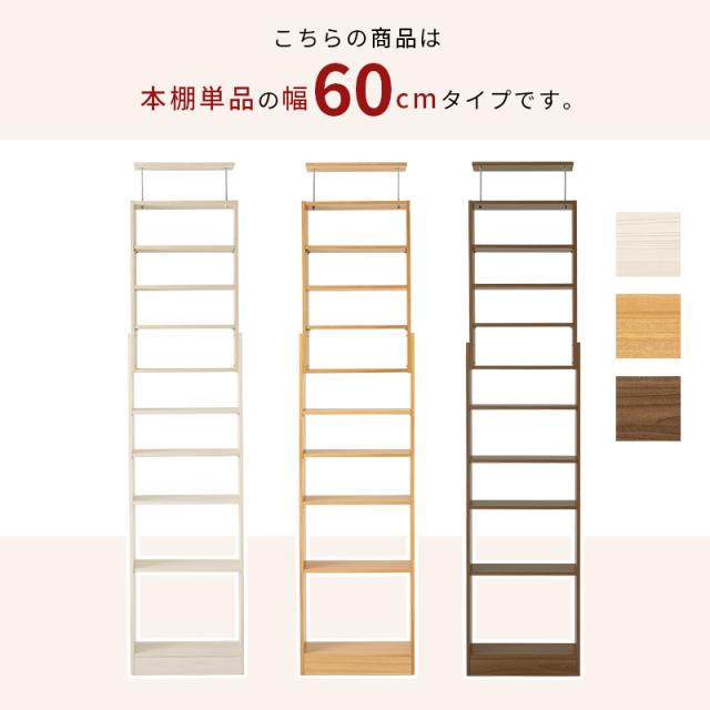 本棚 大容量 スリム 多機能 幅60 薄型 突っ張り棚 ラック 収納 オープンラック コミックラック おしゃれ 白 漫画 突っ張りラック ハリー 棚板 本収納 ディスプレイ 推し活 おしゃれ スリム_14