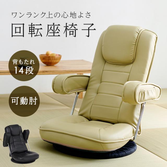 回転座椅子 肘掛け付き リクライニング ハイバック コンパクト 1人用 座椅子 おしゃれ ハイバック 回転 14段階角度調節