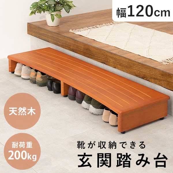 玄関 踏み台 幅120cm 玄関台 木製 おしゃれ シンプル 靴 収納 階段 段差 玄関ステップ 脚置き 昇降補助 スリッパ 介護 転倒 防止 玄関 踏み台 木製 台 アジャスター付き 120 収納の通販は