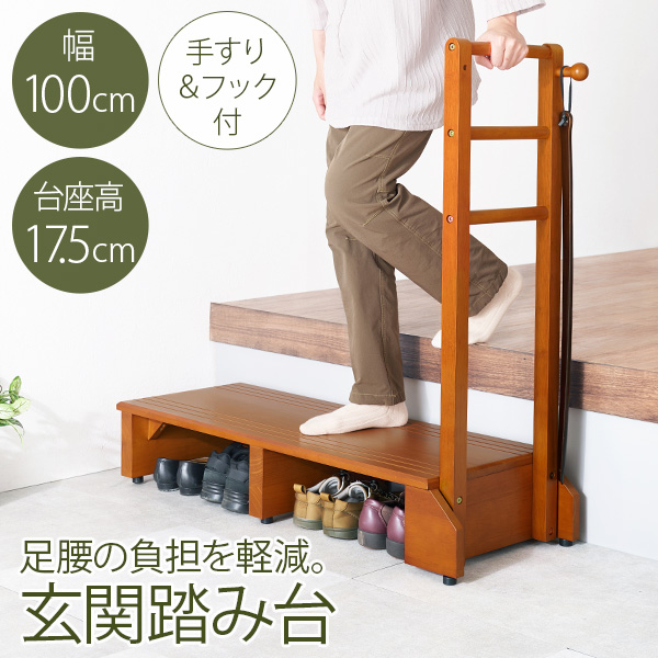 玄関 踏み台 手すり 100cm 玄関台 片側 木製 おしゃれ 靴 収納 片手 片側てすり 階段 段差 階段 玄関ステップ 介護 転倒 防止 玄関 踏み台 手すり 木製 台 おしゃれ 片側 100 収納の通販は 7,913円