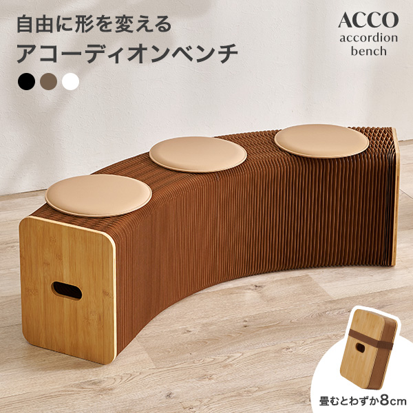ベンチ 収納 椅子 おしゃれ クッション 折りたたみ チェア アコーディオン椅子 ペーパーチェア 紙製 アコーディオンベンチ 3人掛け アコ 伸縮 完成品 軽量 来客用 紙 省スペース ロングスツール