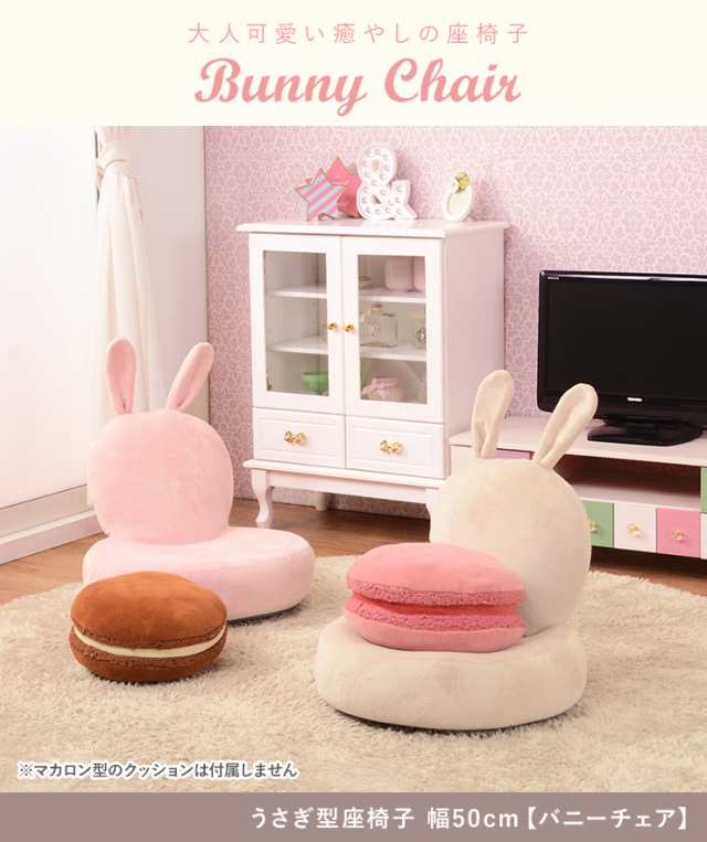 送料無料 うさぎ型座椅子 Bunny Chair バニーチェア 座椅子 かわいい 可愛い うさぎ ウサギ 姫系 おしゃれ コンパクト リクライニングの通販はau Pay マーケット クオリアル 暮らし応援家具shop